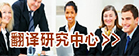 澳门网投唯一官网翻译研究中心
